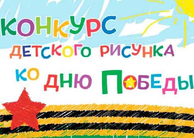Конкурс детского рисунка
