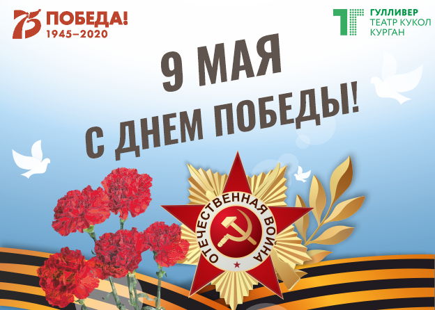 C 75-летием победы!