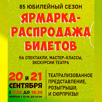 Ярмарка распродажа билетов на 85 сезон