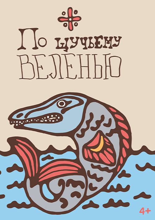 По щучьему веленью