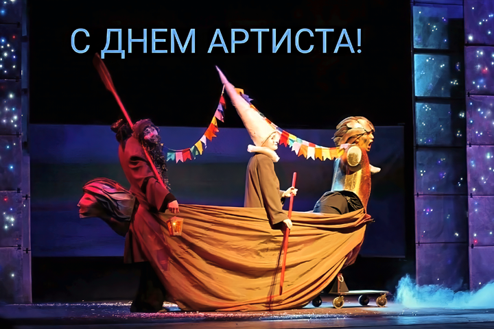 С Днем артиста!