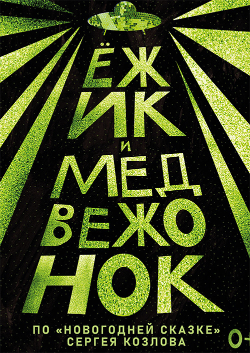Ежик и медвежонок