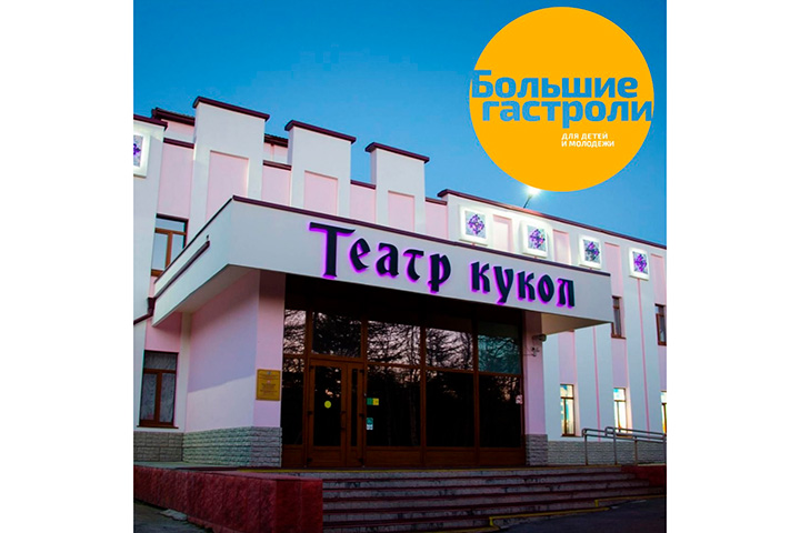 БОЛЬШИЕ ГАСТРОЛИ