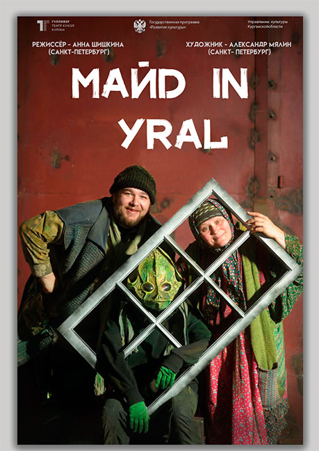 MЕЙD in УRAL