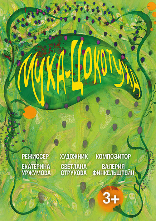 Муха-цокотуха