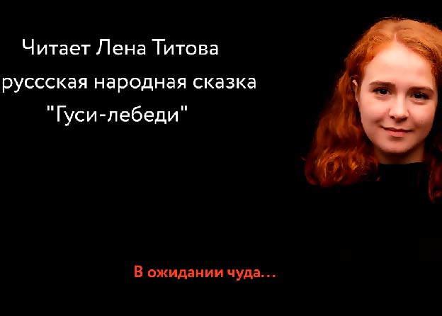 «В ожидании чуда»  - «Гуси-лебеди»