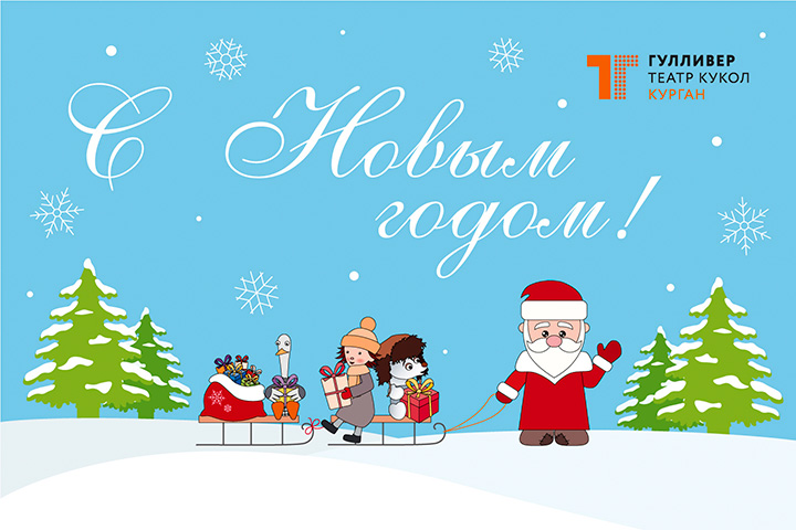 С Новым Годом!