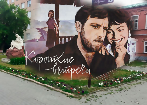 В пятницу -«Короткие встречи»