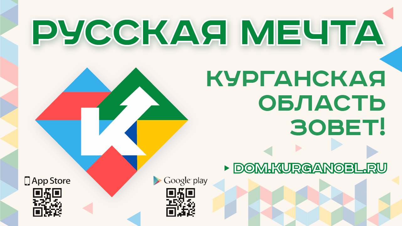 Курганская область зовет!