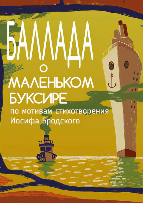 Баллада о маленьком буксире
