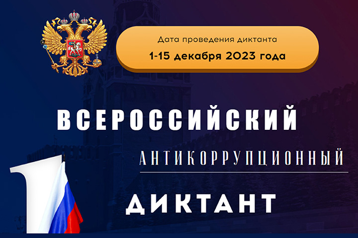 О Всероссийском антикоррупционном диктанте