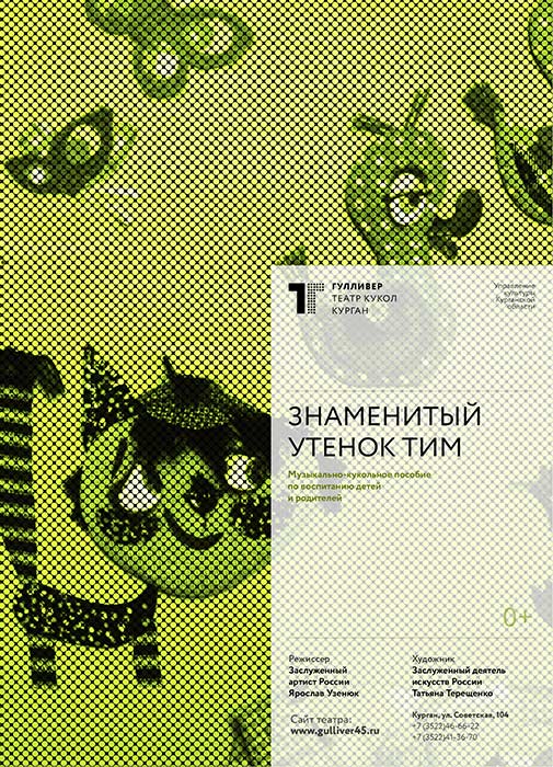 Знаменитый утенок Тим