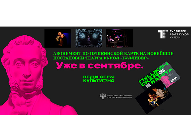 ТЫ и ТЕАТР с «ПУШКИНСКОЙ КАРТОЙ»