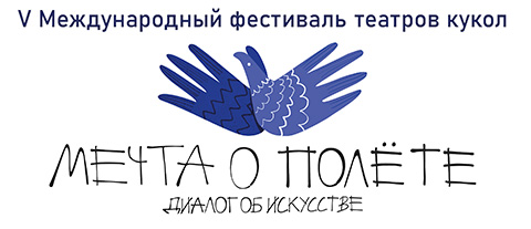 V Международный фестиваль театров кукол «Мечта о полёте»
