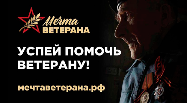 Помочь ветерану!